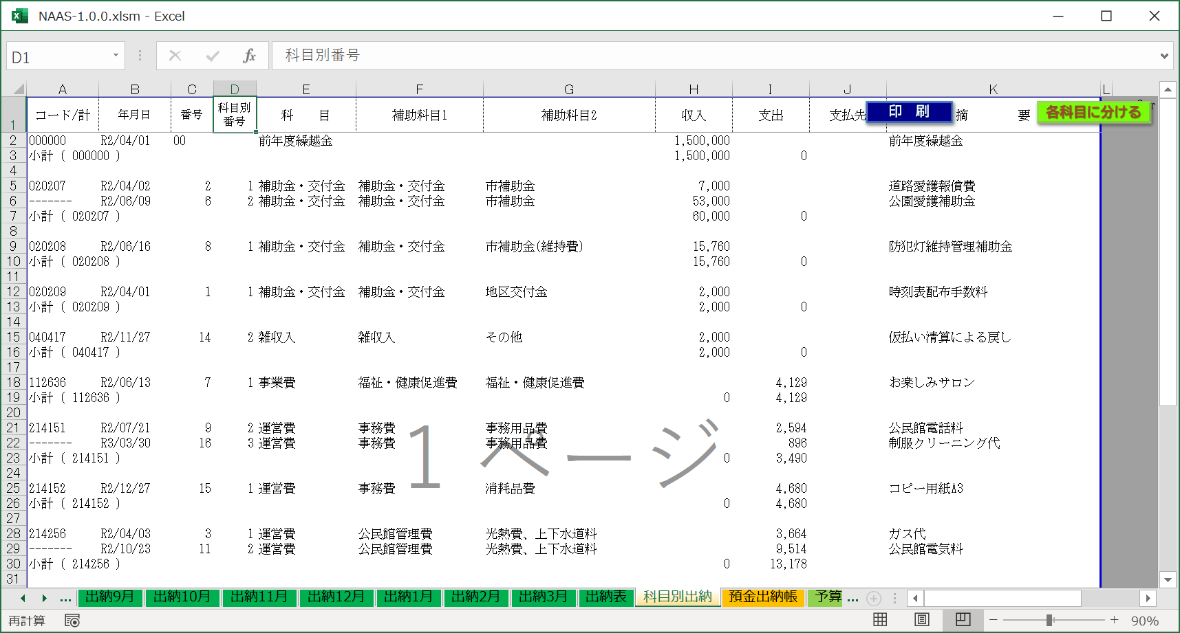 科目別出納画面